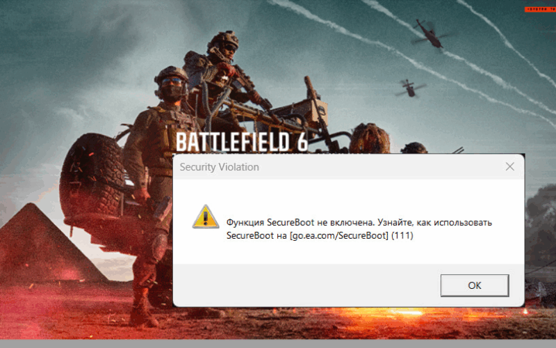 Ошибка BattleField 6 SecureBoot