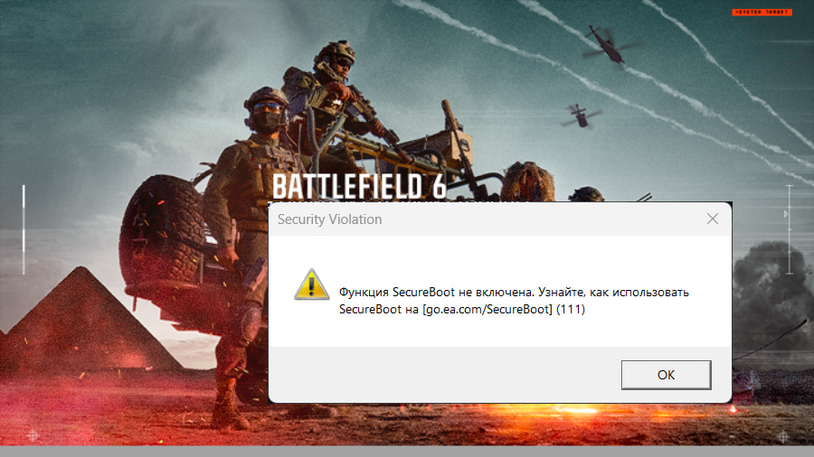 Ошибка BattleField 6 SecureBoot