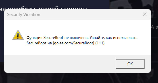 Ошибка BattleField 6: Функция SecureBoot не включена.