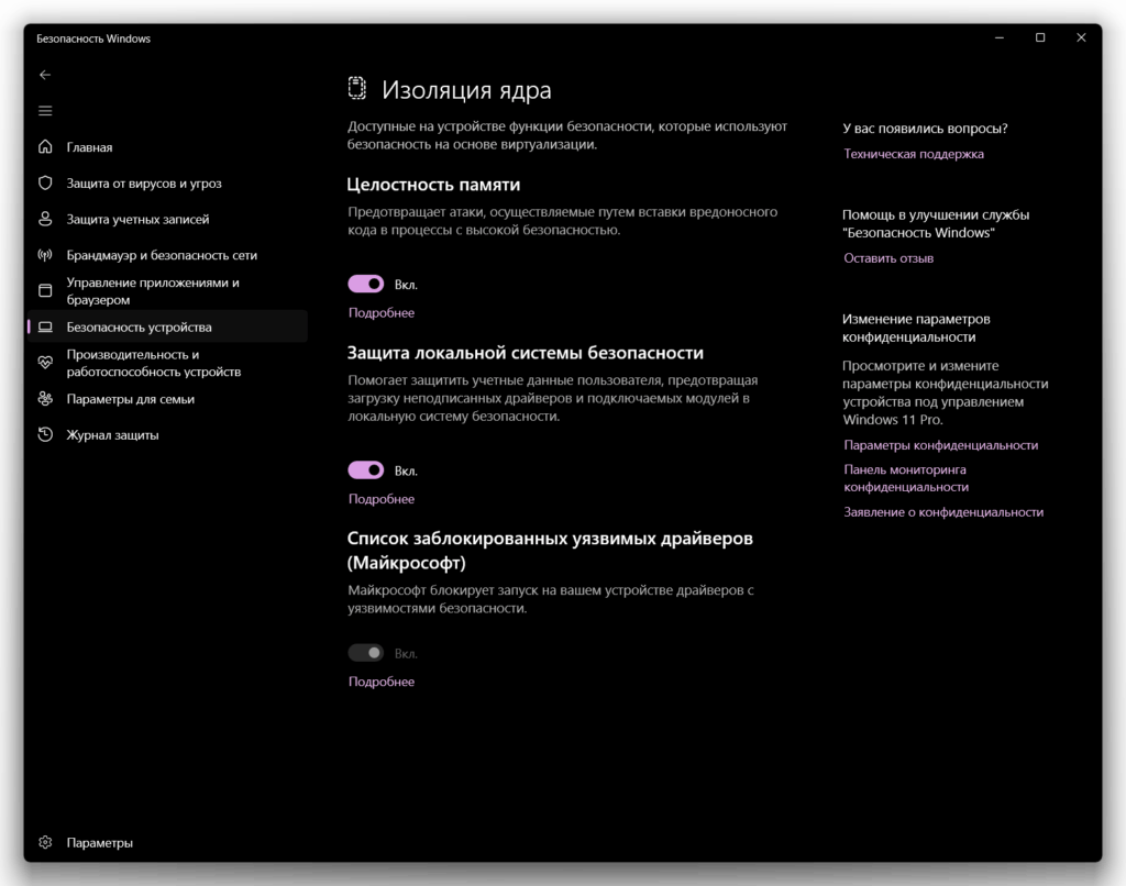 Настройки Целостности памяти в Windows 11